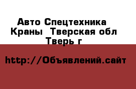 Авто Спецтехника - Краны. Тверская обл.,Тверь г.